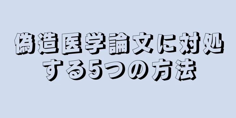 偽造医学論文に対処する5つの方法