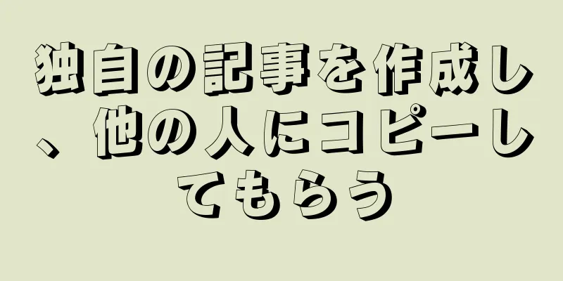 独自の記事を作成し、他の人にコピーしてもらう