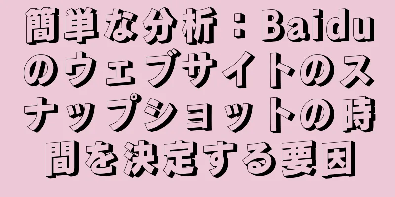 簡単な分析：Baiduのウェブサイトのスナップショットの時間を決定する要因