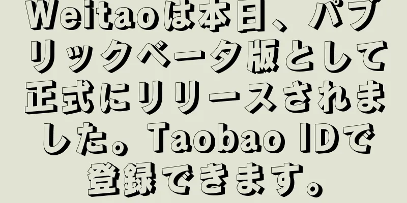 Weitaoは本日、パブリックベータ版として正式にリリースされました。Taobao IDで登録できます。