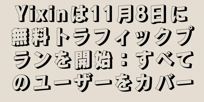 Yixinは11月8日に無料トラフィックプランを開始：すべてのユーザーをカバー