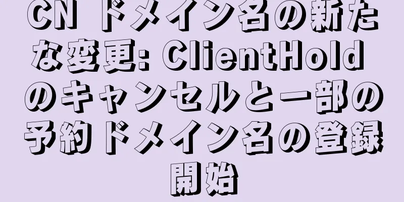 CN ドメイン名の新たな変更: ClientHold のキャンセルと一部の予約ドメイン名の登録開始