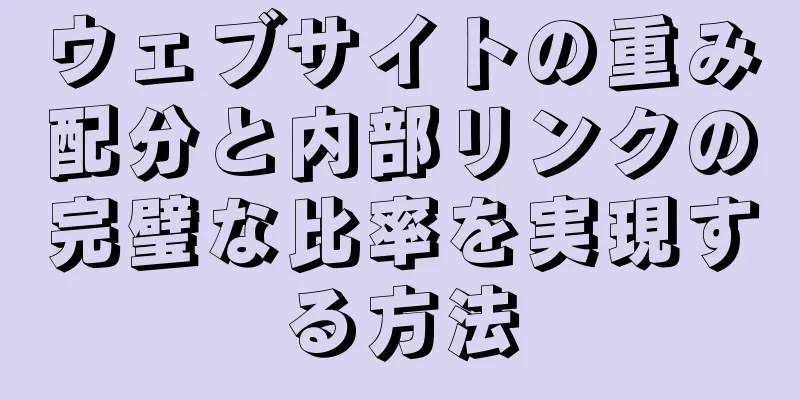 ウェブサイトの重み配分と内部リンクの完璧な比率を実現する方法