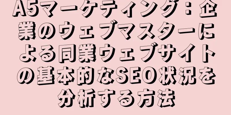 A5マーケティング：企業のウェブマスターによる同業ウェブサイトの基本的なSEO状況を分析する方法
