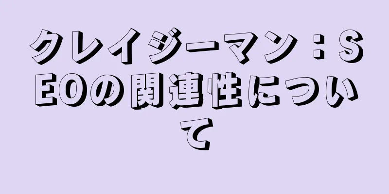 クレイジーマン：SEOの関連性について