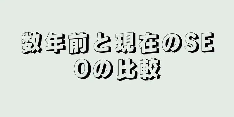 数年前と現在のSEOの比較