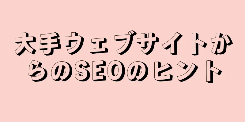 大手ウェブサイトからのSEOのヒント