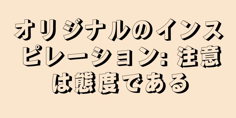 オリジナルのインスピレーション: 注意は態度である