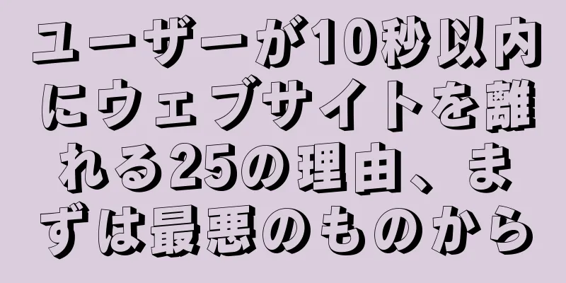 ユーザーが10秒以内にウェブサイトを離れる25の理由、まずは最悪のものから