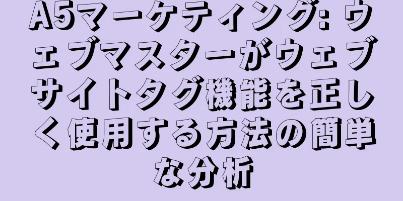 A5マーケティング: ウェブマスターがウェブサイトタグ機能を正しく使用する方法の簡単な分析