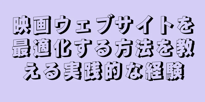 映画ウェブサイトを最適化する方法を教える実践的な経験