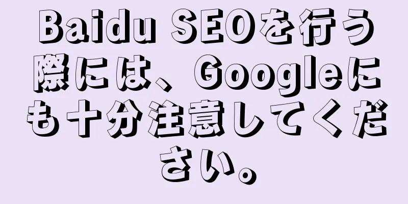 Baidu SEOを行う際には、Googleにも十分注意してください。