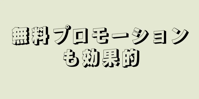 無料プロモーションも効果的