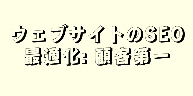 ウェブサイトのSEO最適化: 顧客第一