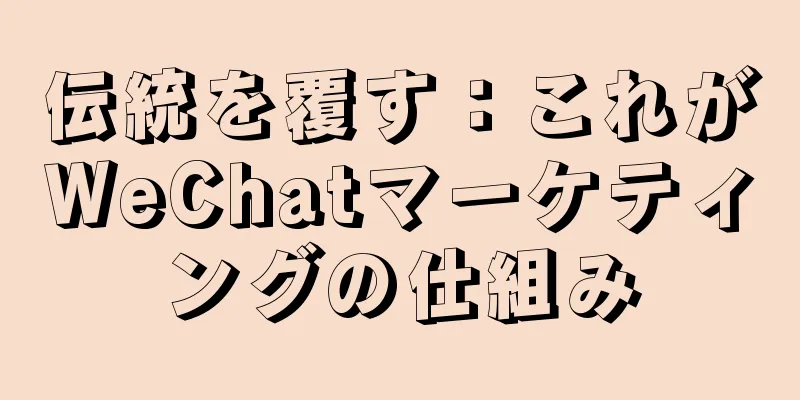 伝統を覆す：これがWeChatマーケティングの仕組み