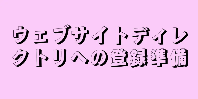 ウェブサイトディレクトリへの登録準備