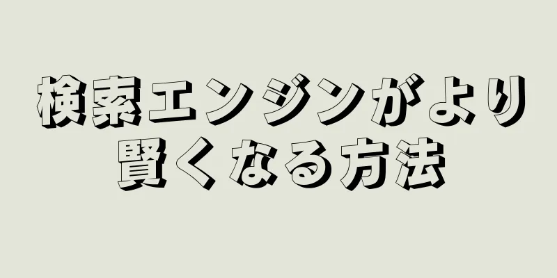 検索エンジンがより賢くなる方法