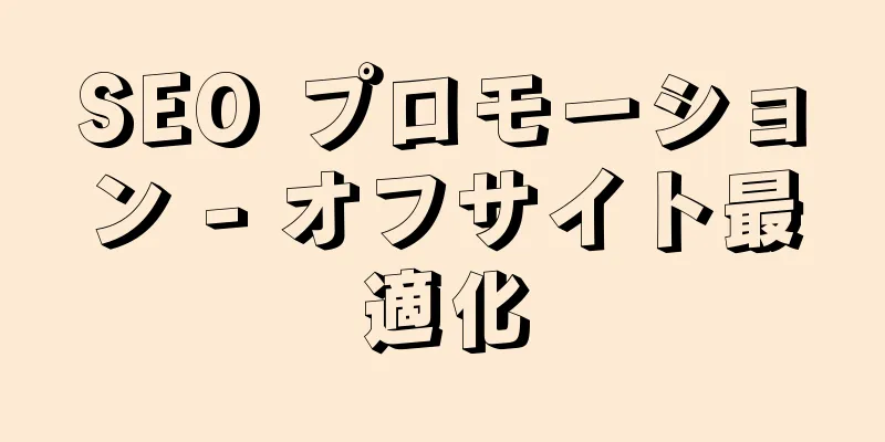 SEO プロモーション - オフサイト最適化