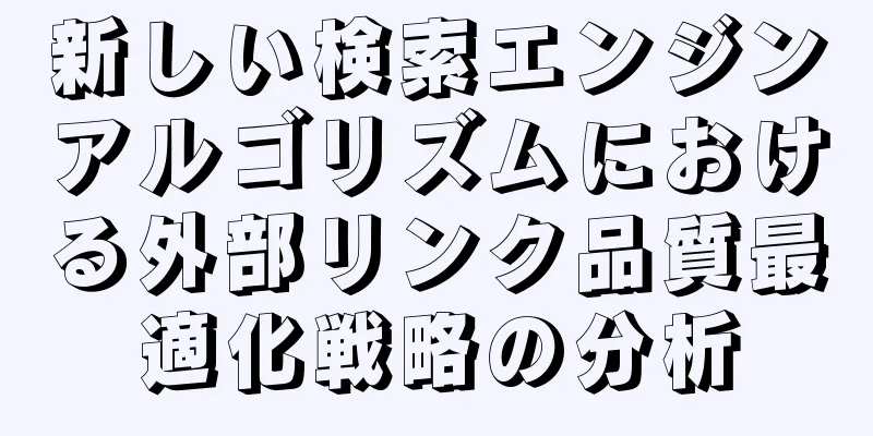 新しい検索エンジンアルゴリズムにおける外部リンク品質最適化戦略の分析
