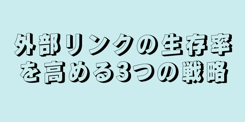 外部リンクの生存率を高める3つの戦略