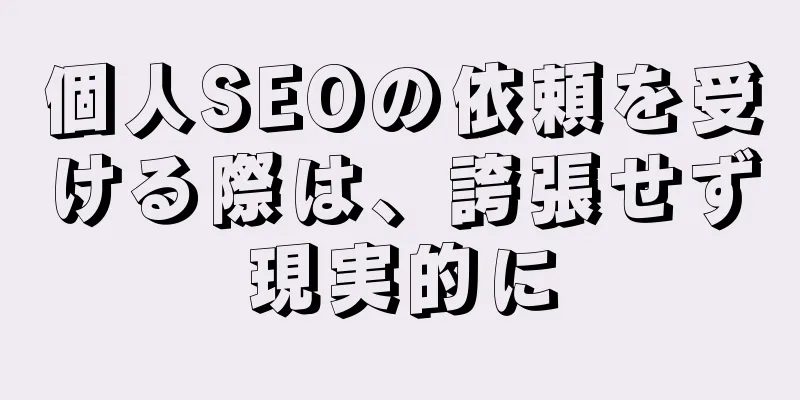 個人SEOの依頼を受ける際は、誇張せず現実的に