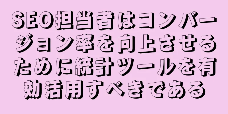 SEO担当者はコンバージョン率を向上させるために統計ツールを有効活用すべきである