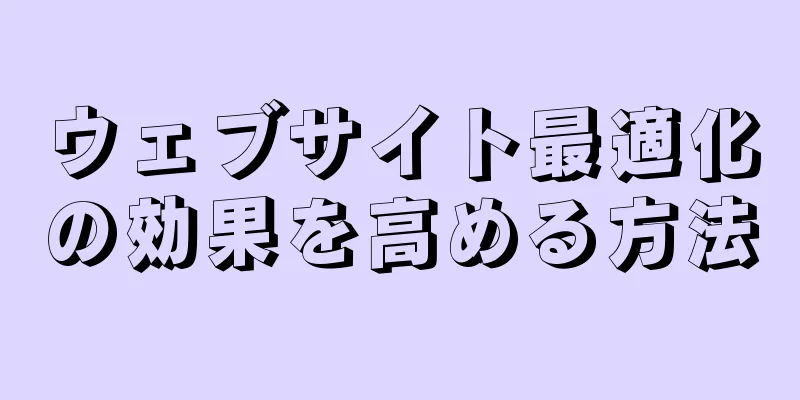 ウェブサイト最適化の効果を高める方法