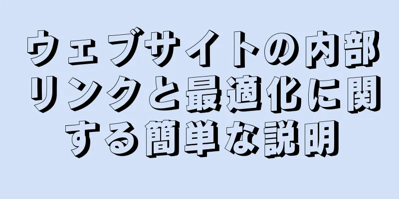 ウェブサイトの内部リンクと最適化に関する簡単な説明
