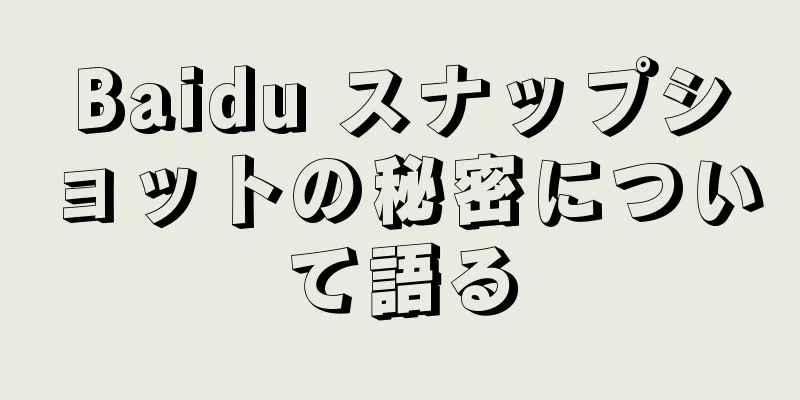 Baidu スナップショットの秘密について語る