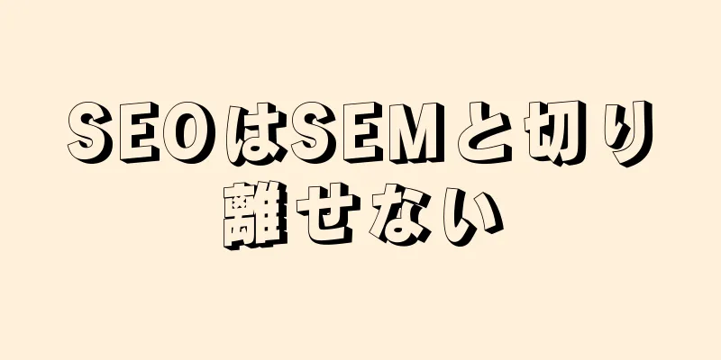 SEOはSEMと切り離せない