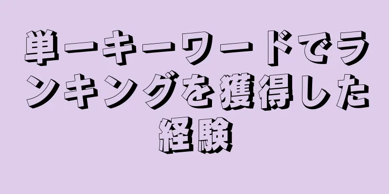 単一キーワードでランキングを獲得した経験
