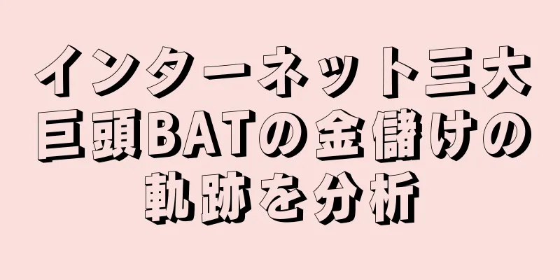 インターネット三大巨頭BATの金儲けの軌跡を分析