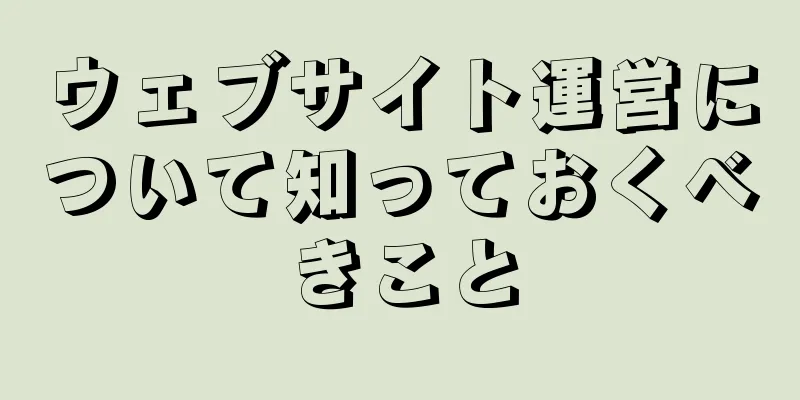 ウェブサイト運営について知っておくべきこと
