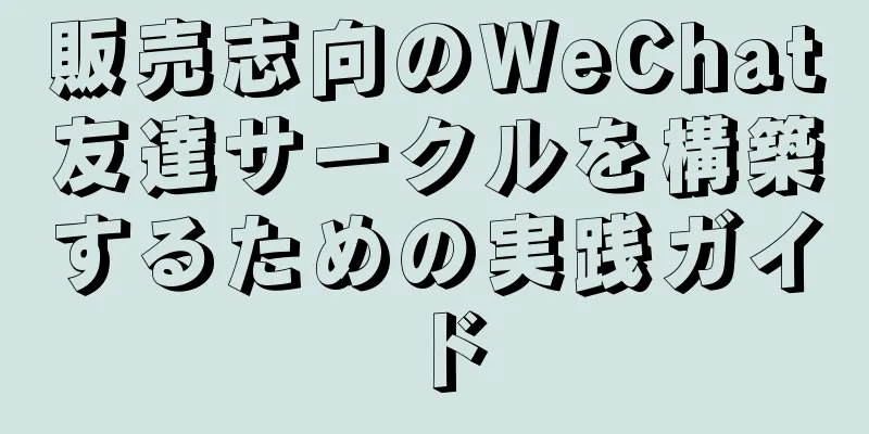 販売志向のWeChat友達サークルを構築するための実践ガイド