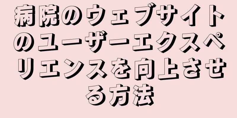 病院のウェブサイトのユーザーエクスペリエンスを向上させる方法