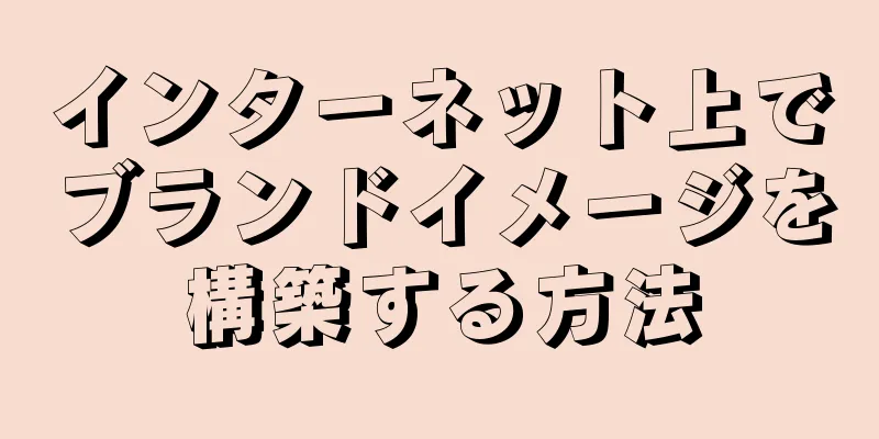 インターネット上でブランドイメージを構築する方法
