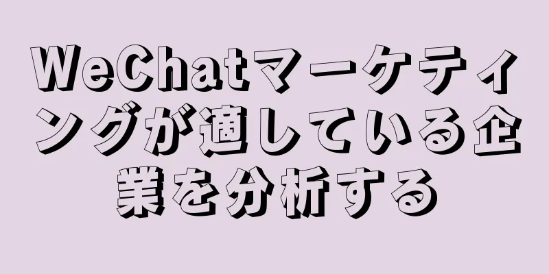 WeChatマーケティングが適している企業を分析する