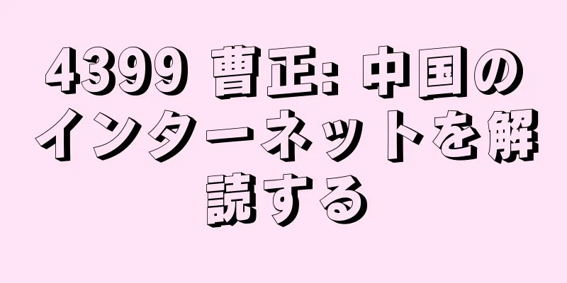 4399 曹正: 中国のインターネットを解読する