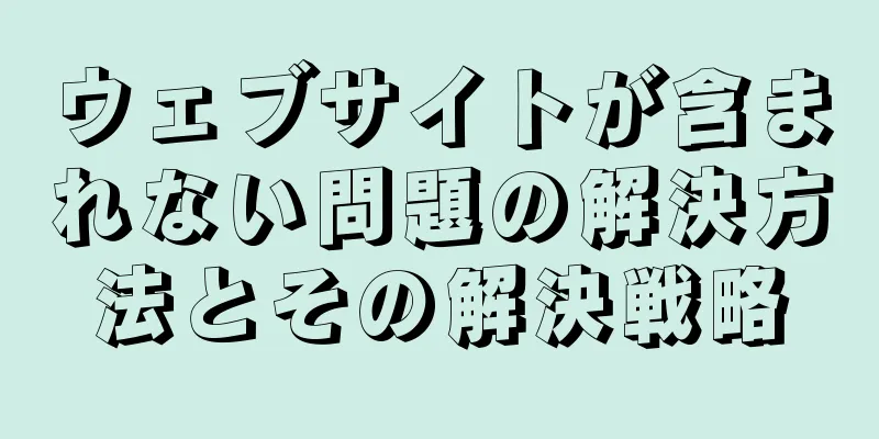 ウェブサイトが含まれない問題の解決方法とその解決戦略