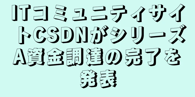 ITコミュニティサイトCSDNがシリーズA資金調達の完了を発表