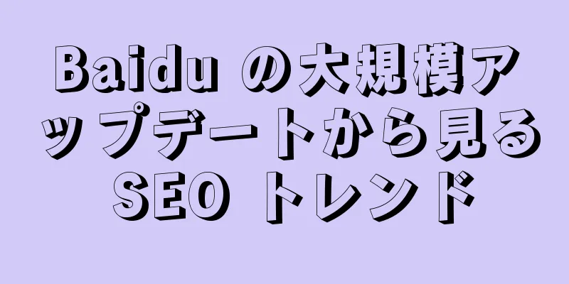 Baidu の大規模アップデートから見る SEO トレンド