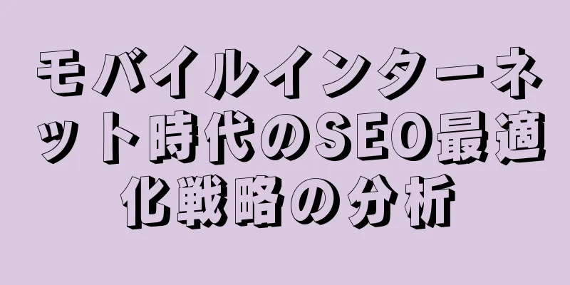 モバイルインターネット時代のSEO最適化戦略の分析