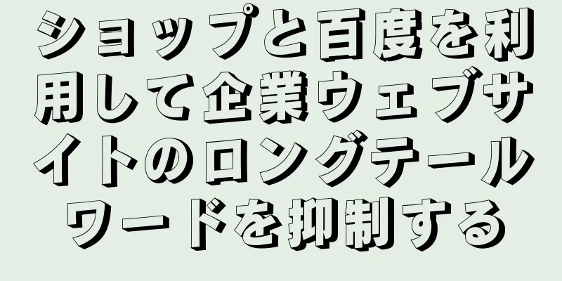ショップと百度を利用して企業ウェブサイトのロングテールワードを抑制する