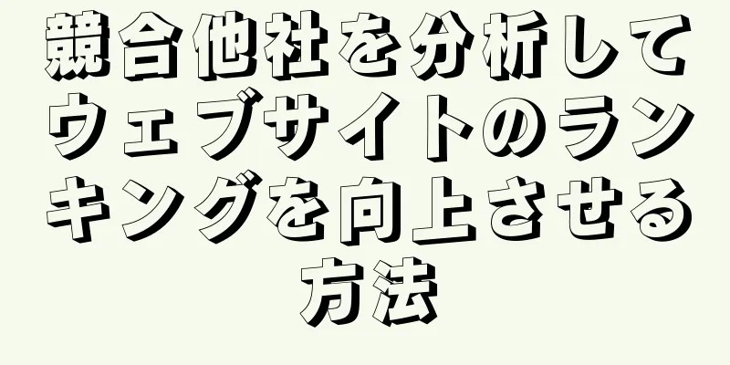 競合他社を分析してウェブサイトのランキングを向上させる方法