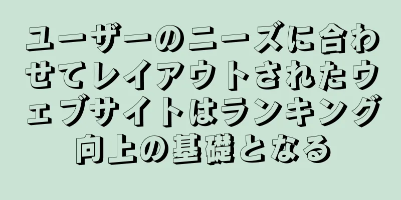 ユーザーのニーズに合わせてレイアウトされたウェブサイトはランキング向上の基礎となる