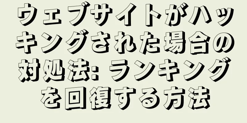 ウェブサイトがハッキングされた場合の対処法: ランキングを回復する方法