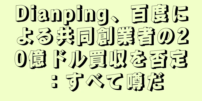 Dianping、百度による共同創業者の20億ドル買収を否定：すべて噂だ