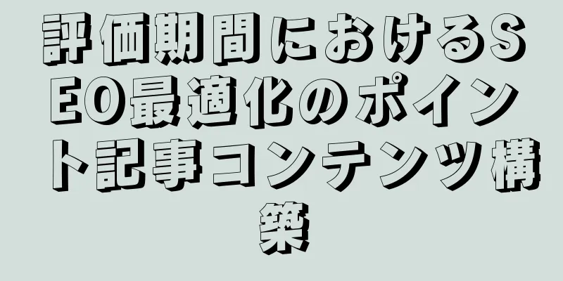 評価期間におけるSEO最適化のポイント記事コンテンツ構築