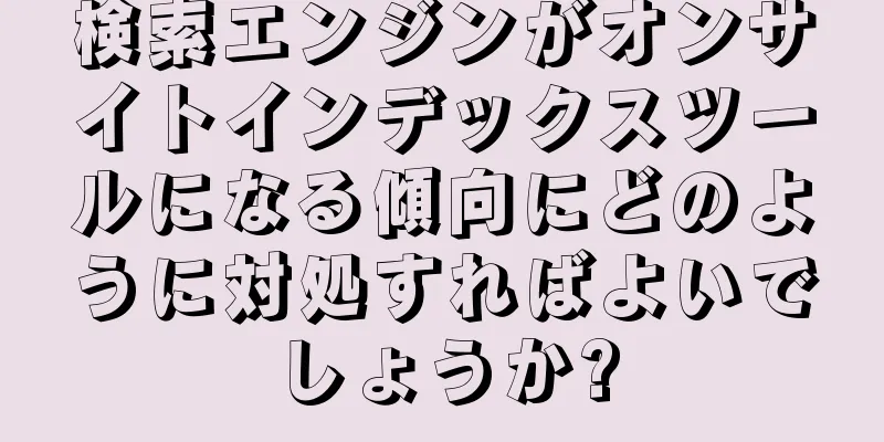 検索エンジンがオンサイトインデックスツールになる傾向にどのように対処すればよいでしょうか?