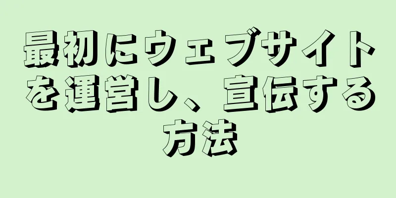 最初にウェブサイトを運営し、宣伝する方法